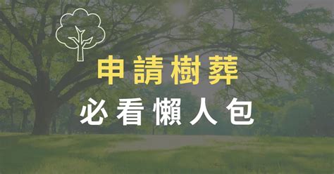 樹葬費用|2024 什麼是樹葬？費用、流程及申請方法全解析，了解樹葬與植。